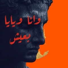 وأنا ويايا بعيش - مدحت صالح