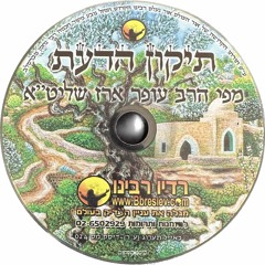 CD 024 - הרב עופר ארז - תיקון הדעת; Rabbi Ofer Erez - Remedy of the Mind
