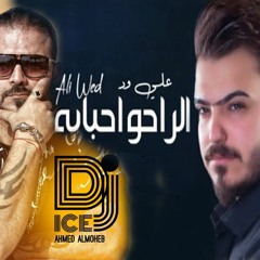[ 96 Bpm ] Dj ICE Remix  - علي ود - الراحو احبابه