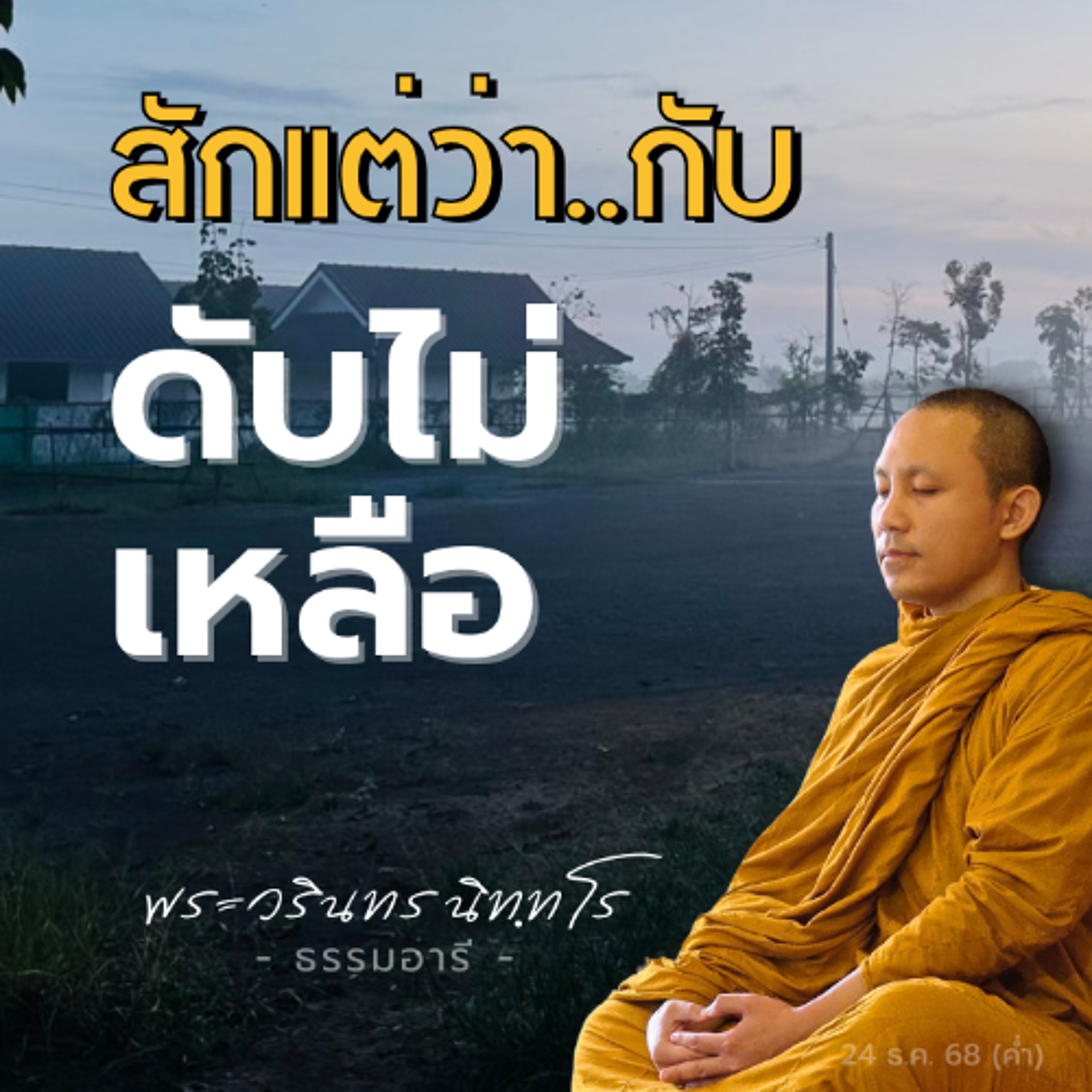 'สักแต่ว่า' มีลักษณะและอาการอย่างไร? พบคำตอบที่ไม่เคยได้ยิน | พระวรินทร นิททโร | 24 ธ.ค. 68 (ค่ำ)