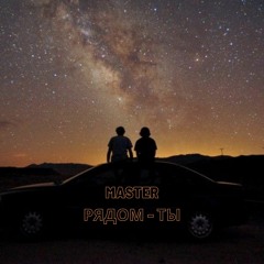 MASTER - Рядом Ты