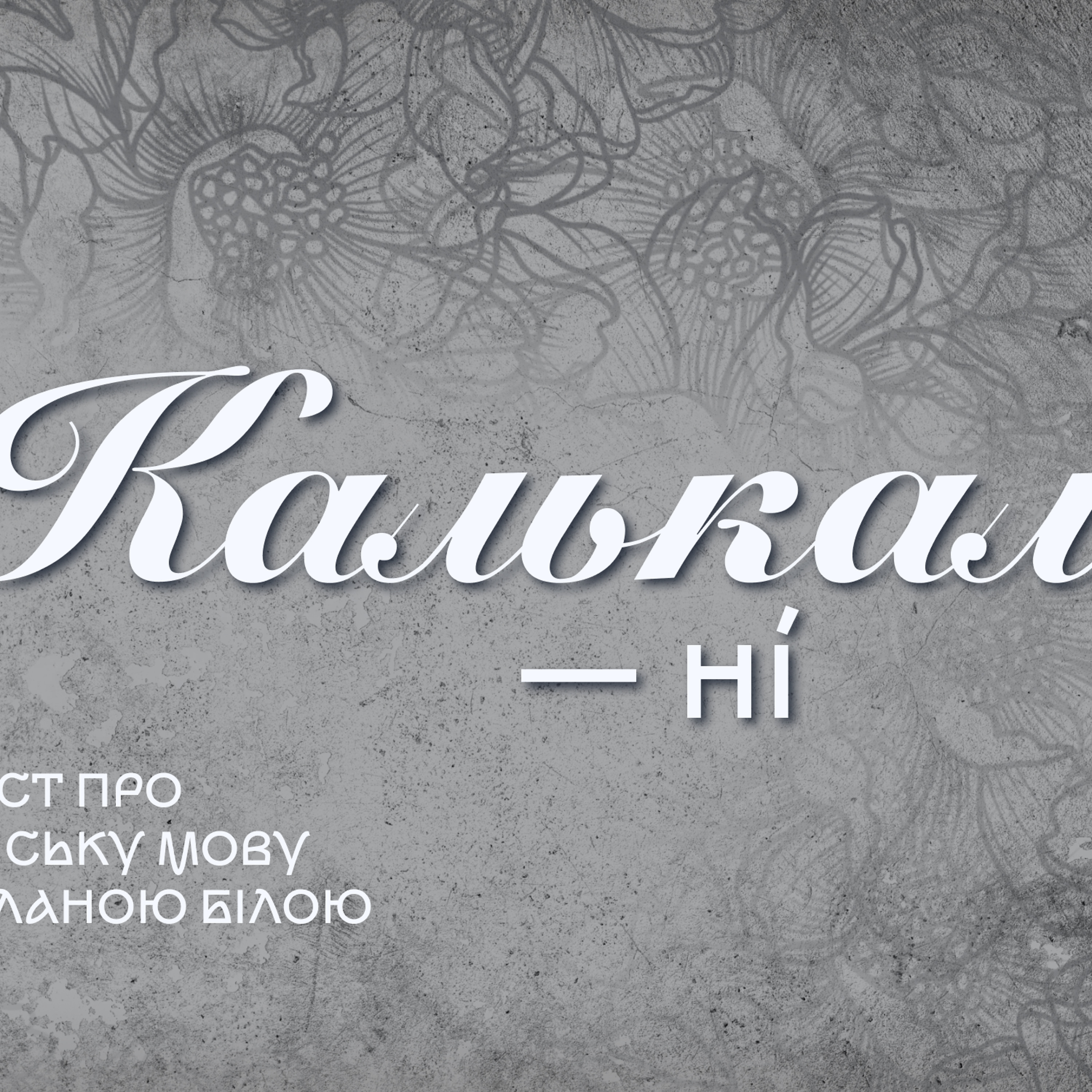 «Бур'яни на мовній мапі» або калькам — ні episode artwork