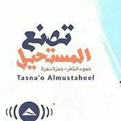 تصنع المستحيل || حمزة نمرة و حمود الخضر || بدون موسيقى و مؤثرات
