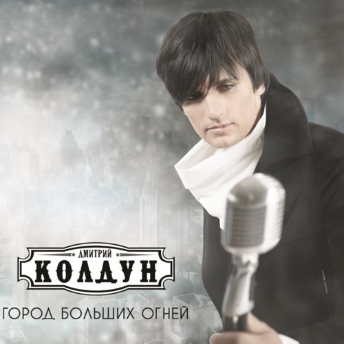 Stream Облака-Бродяги By Дмитрий Колдун | Listen Online For Free.