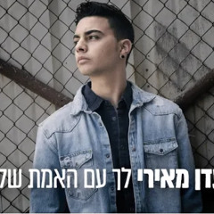 ‎⁨עדן מאירי - החזקתי לך תיד