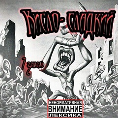 Кисло- Сладкий - 7 Земель