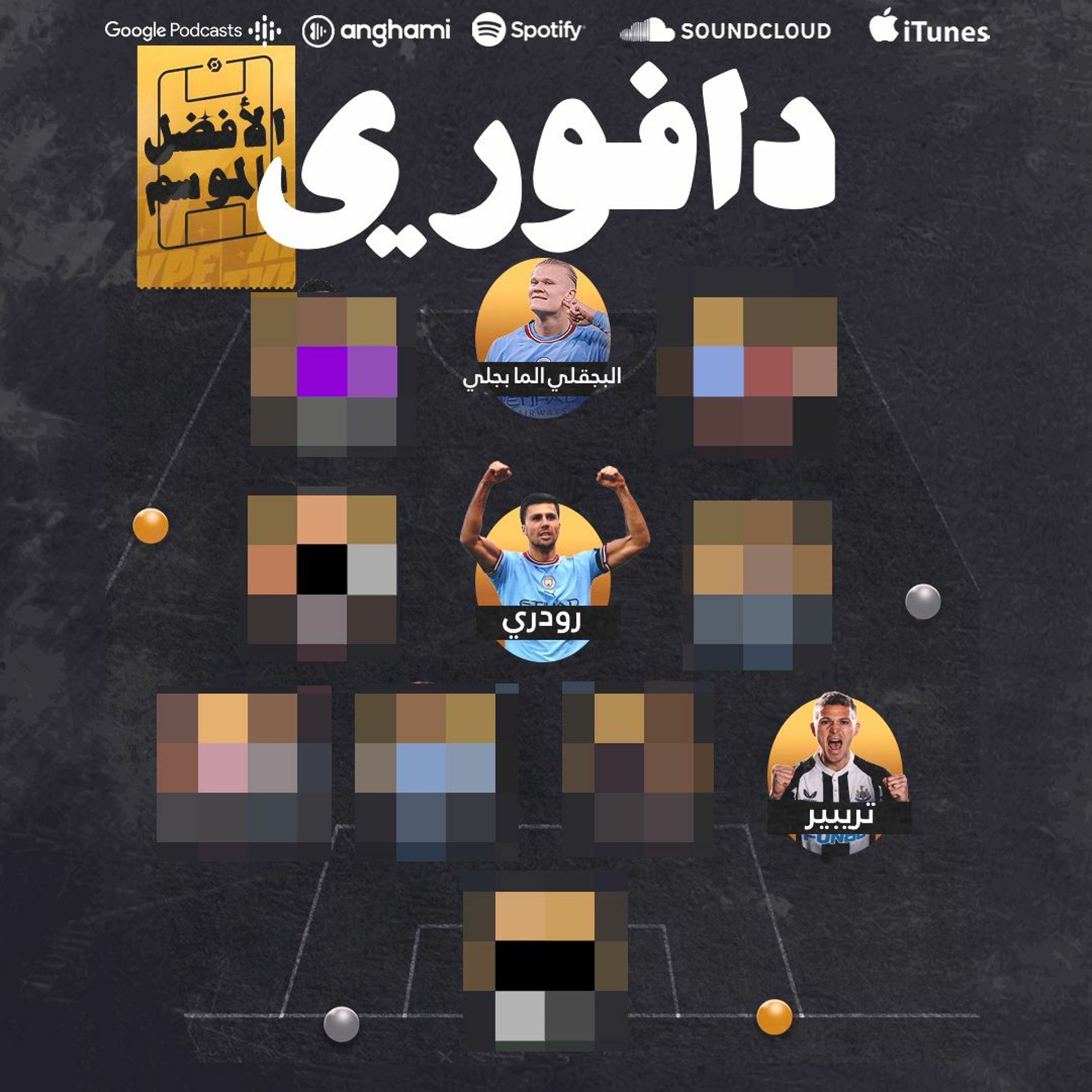 تشكيلة الأفضل في الموسم episode artwork