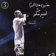 The Best Album Amir Tataloo | بهترین های آلبوم امیر تتلو.m4a