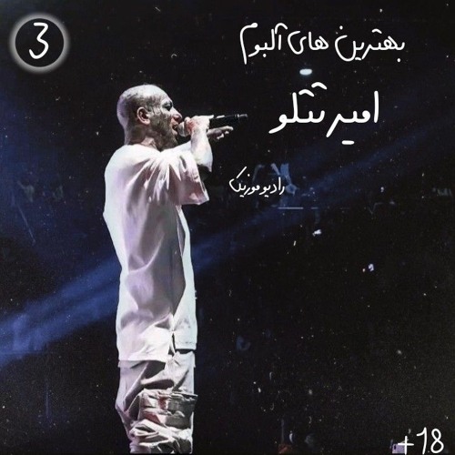 The Best Album Amir Tataloo | بهترین های آلبوم امیر تتلو.m4a