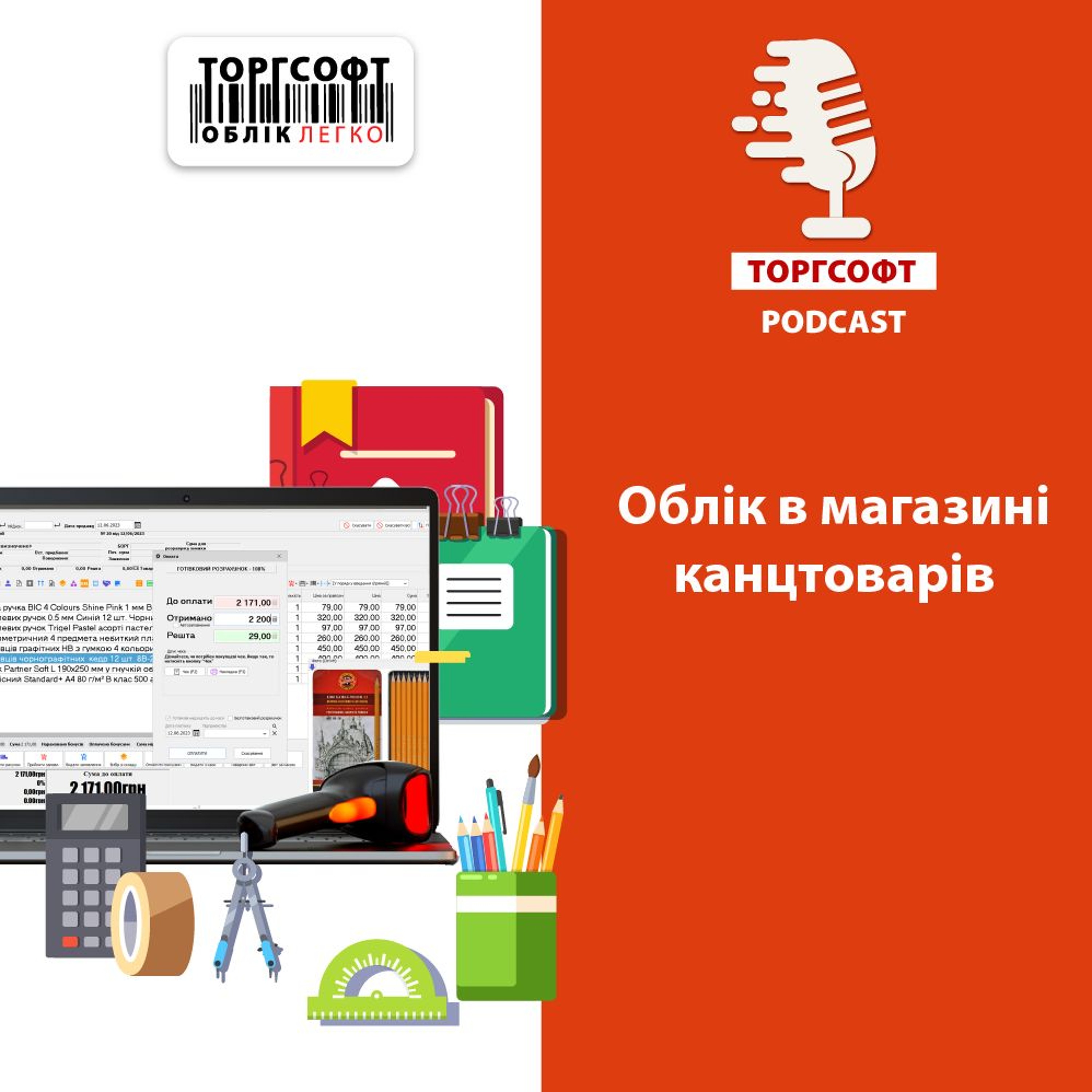 Облік в магазині канцтоварів episode artwork