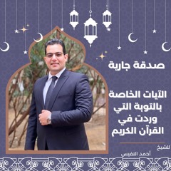 الآيات الخاصة بالتوبة التي وردت في القرآن الكريم  | أحمد النفيس