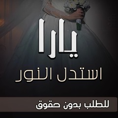 زفة استدل النور - عباس ابراهيم ( لك تثنى الورد ) باسم العروس يارا | مع موسيقى خاصه الخلود