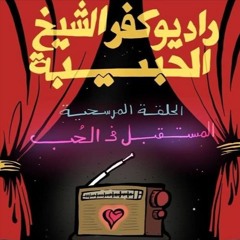 عبكويم - راضيو كفر الشيخ الحبيبة - يا بت اخلصي