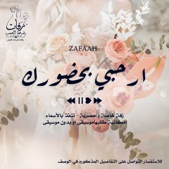 زفة عروس - ارحبي بحضورك  موسيقى - ( خليل )