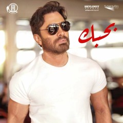 هدلعني تامر حسني