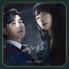 Gaho - Wish [Stranger2 OST Part.3]