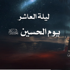 ليلة العاشر - يوم الحسين عليه السلام