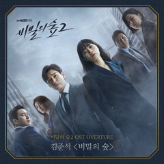 비밀의 숲2 / Stranger 2 OST - Overture by 김준석