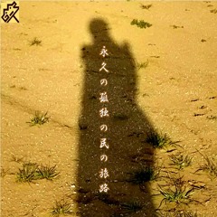 永久の孤独の民の旅路