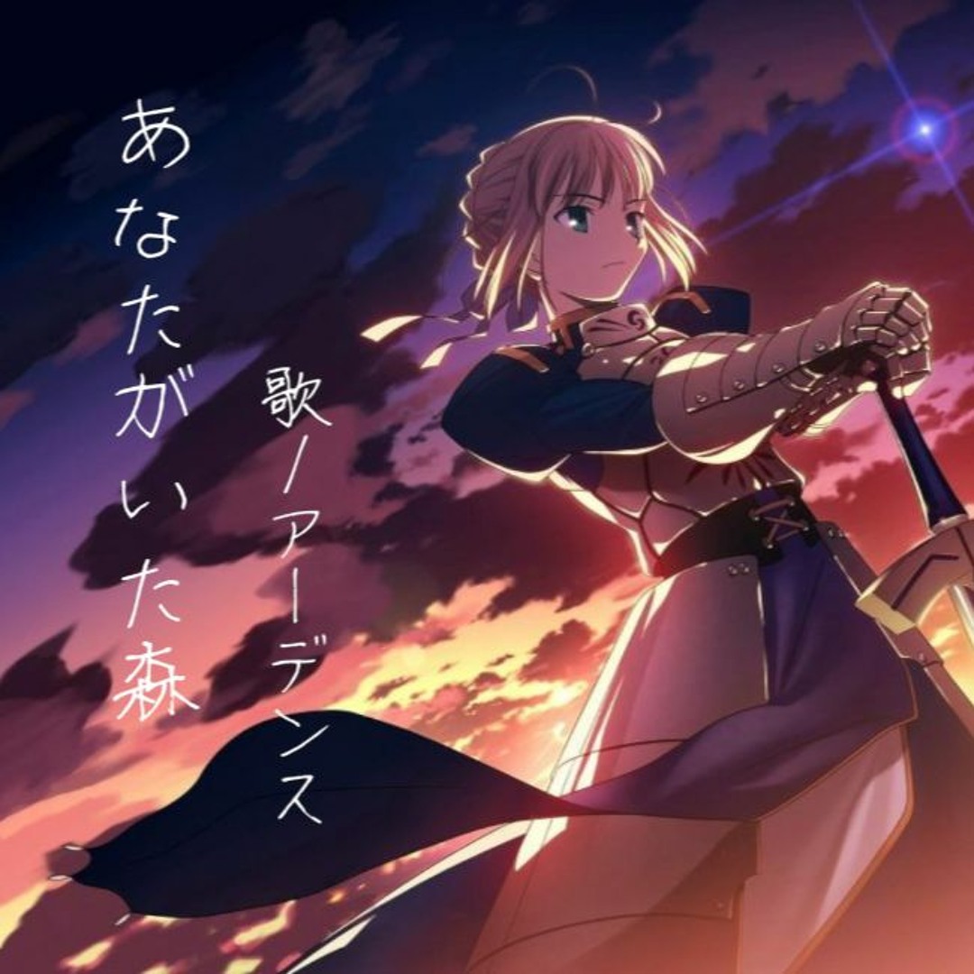 Fate/stay night オルゴール　「あなたがいた森」 Stream 【Fate/Stay Night】あなたがいた森Anata Ga Ita Mori cover