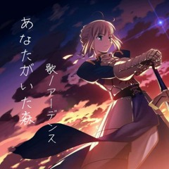 【Fate/Stay Night】あなたがいた森Anata Ga Ita Mori cover【ArdenS】
