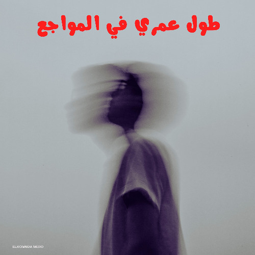 طول عمري في المواجع - الكومندا ميرو ريمكس
