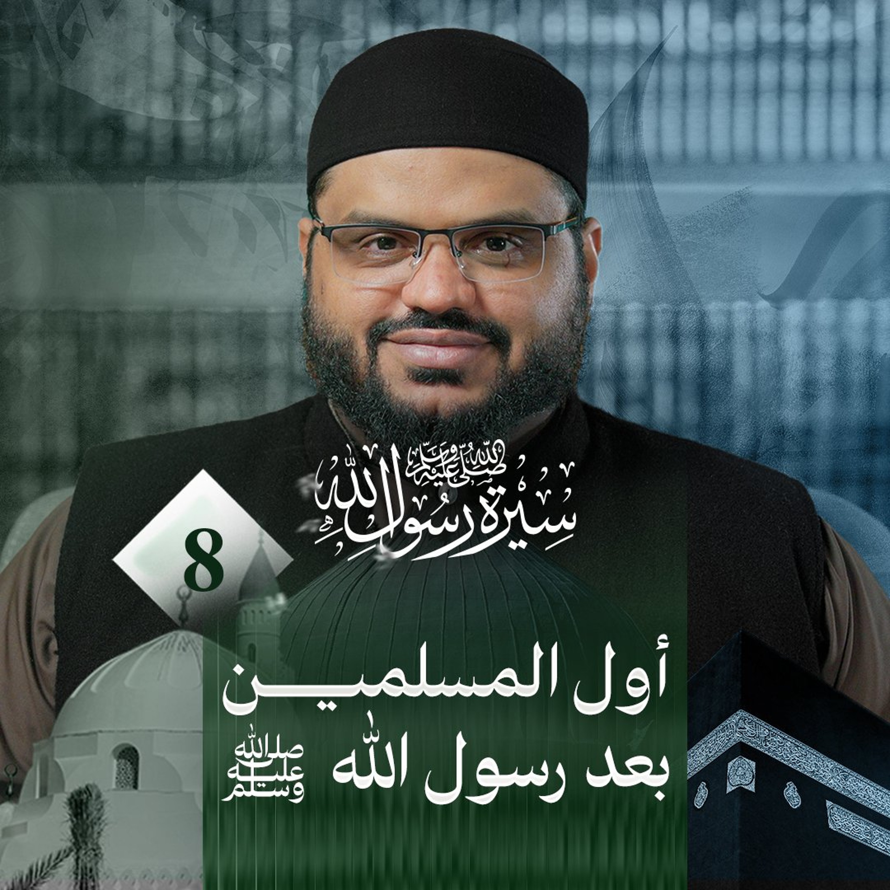 سيرة رسول الله ﷺ 08 | "قم فأنذر" بداية الدعوة النبوية | أحمد السيد