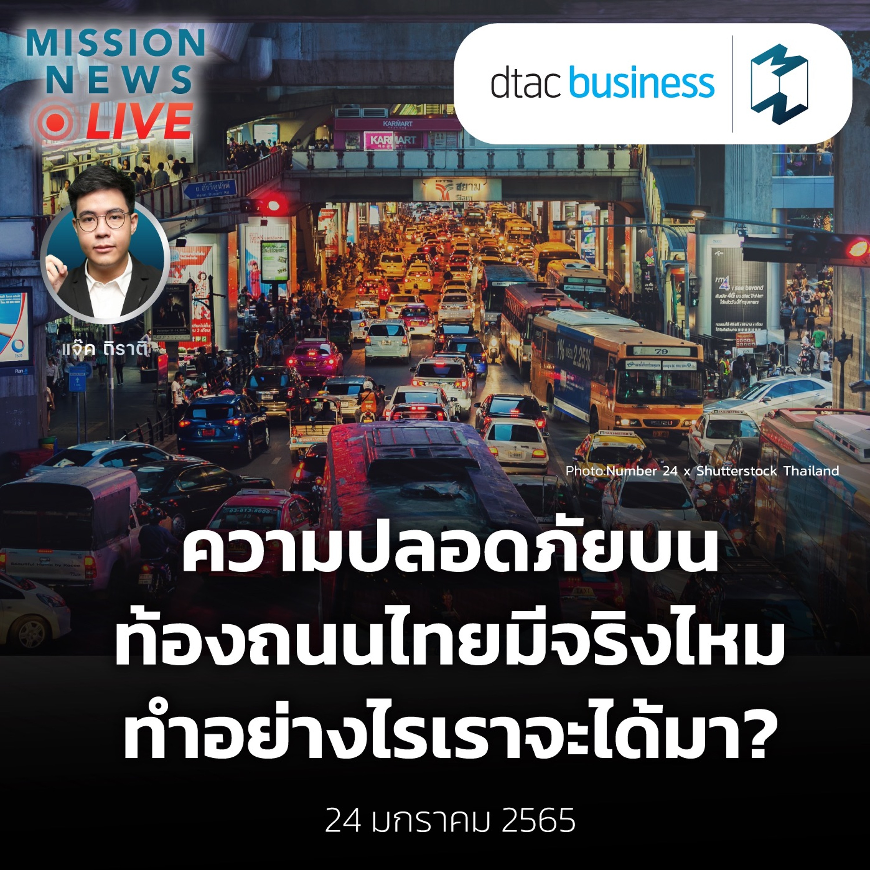 ความปลอดภัยบนท้องถนนไทยมีจริงไหม...ทำอย่างไรเราจะได้มา?| Mission News Live! 24 ม.ค. 2022