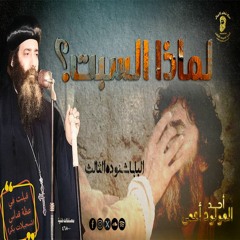 كلمة البابا شنوده الثالث عن أحد المولود أعمى