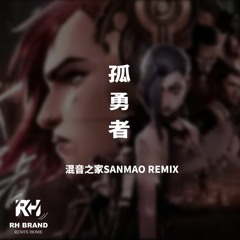 陈奕迅 - 孤勇者（混音之家SANMAO Korea Bounce REMIX ）