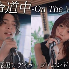 『革命道中 - On The Way』優里 x アイナ・ジ・エンド acoustic ver.