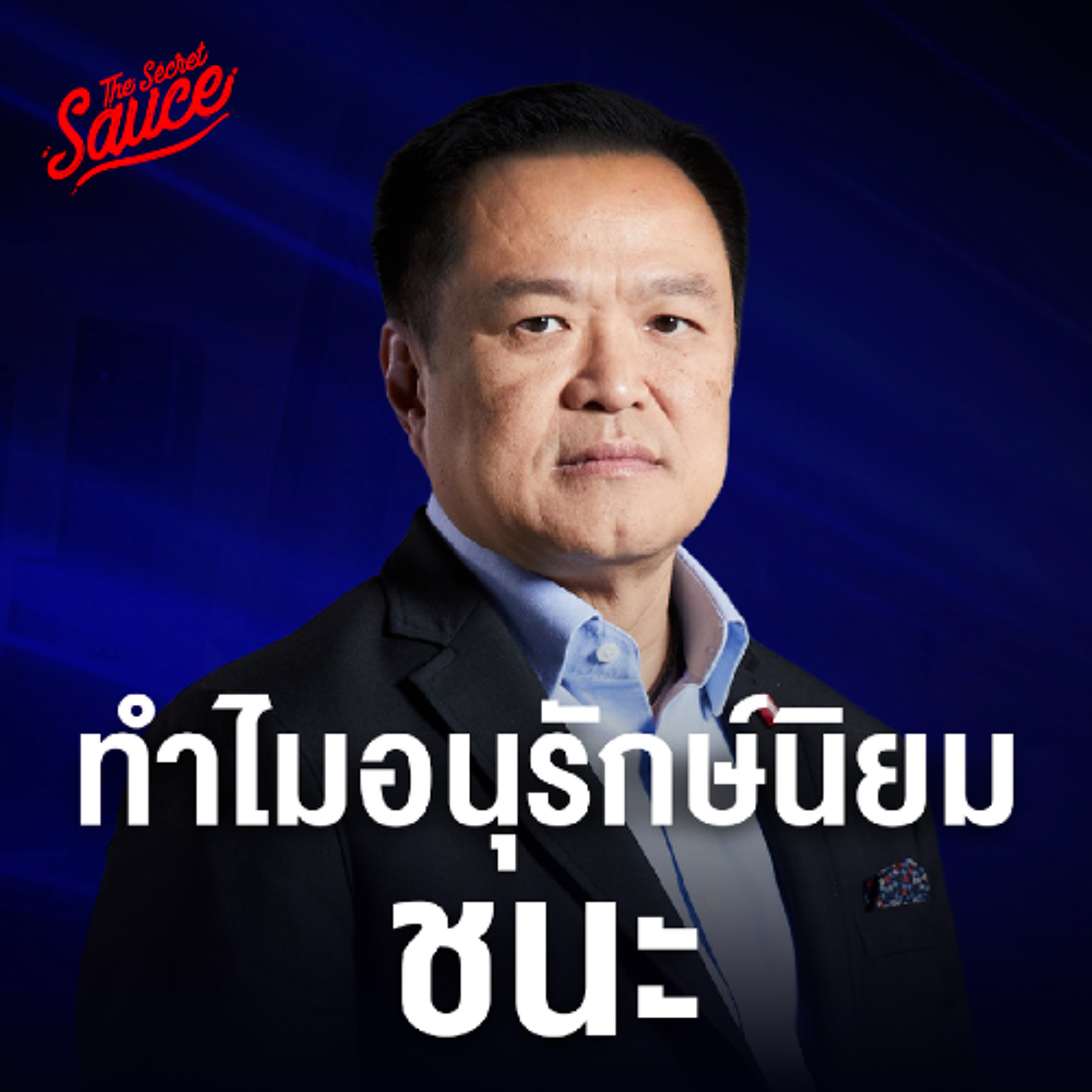 Executive Espresso EP.587 ทำไมอนุรักษ์นิยมชนะ เศรษฐกิจไทยในมืออนุทิน บทสรุปเลือกตั้ง 69 ภูมิใจไทย