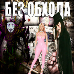 БЕЗ ОБХОДА + ANONYMOUS WORKER + KATYA OBHOD ( PROD. ember)