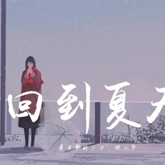 爱写歌的小田 & 傲七爷 - 回到夏天【動態歌詞/Lyrics Video】