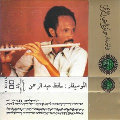 مقطوعة : غدآ تنبت السنابل | تأليف : حافظ عبد الرحمن - توزيع : ابراهيم محمد حسن (1983)