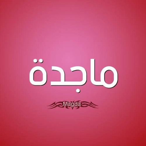 أنا المشتاق... حفيظة فالكو