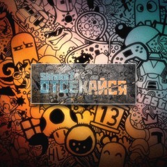 Shtaket Отсекайся