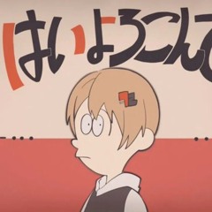 はいよろこんで／暇72 【Cover】