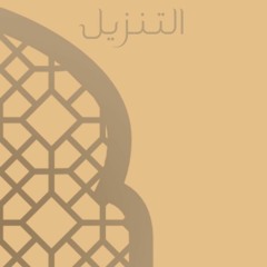 ( تَبۡصِرَةࣰ وَذِكۡرَىٰ لِكُلِّ عَبۡدࣲ مُّنِیب ) د. محمد رفعت