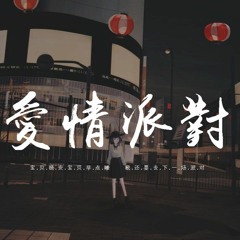 薛明媛 - 爱情派对「寶貝晚安 寶貝早點睡，我還要去下一場派對」【動態歌詞/pīn yīn gē cí】