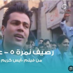 عمرو دياب Rasief.No.5-رصيف نمرة خمسة عمرو دياب.Com.mp3