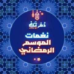 نغمات الموسم الرمضاني