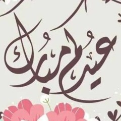 عيد سعيد لكل اخواتي واصحابي الغالين ♥️