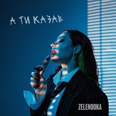 Zelenooka - А ти казав