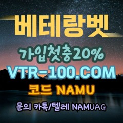 안전검증된 베테랑 / 신규첫충20% 가입승인전화X / vtr-100.com 코드 NAMU ✿ܓ