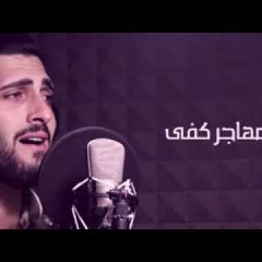 يا مهاجر كفى لمنشد محمد غندور