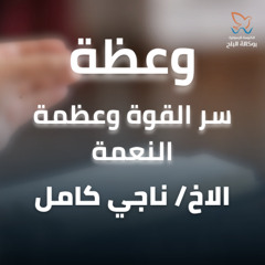 سر القوة وعظمة النعمة - الاخ/ ناجي كامل - اجتماع الاحد صباحا - 29/6/2025