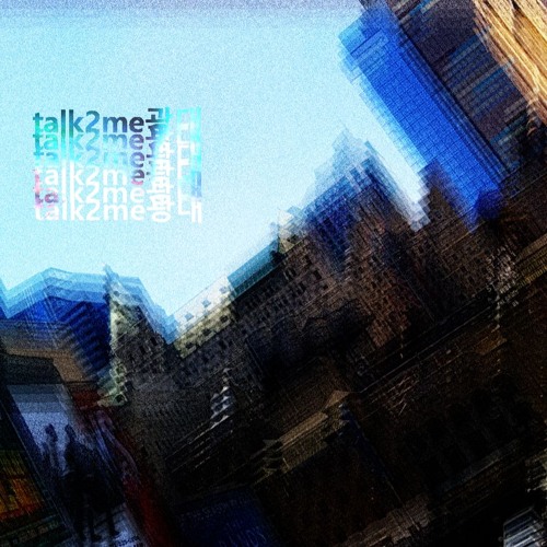 talk2me광대 w/ shyburial, erdo