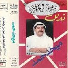 ميحد حمد |  ألبوم تدلل 1992