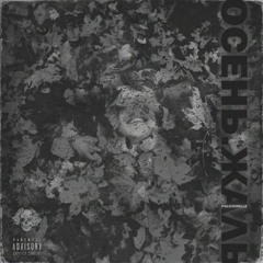 Polichinelle - Без 5 Минут